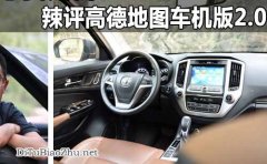 能否急我所需？辣評(píng)高德地圖標(biāo)注車(chē)機(jī)版2.0