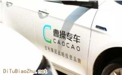 曹操專車接入百度地圖標(biāo)注共建簡(jiǎn)約低碳新生活？